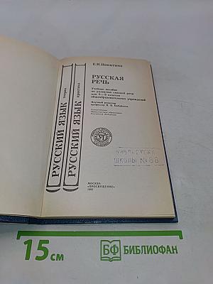 Русская речь. Учебник-пособие по развитию связной речи для учащихся 8-9 классов общеобразовательных учреждений