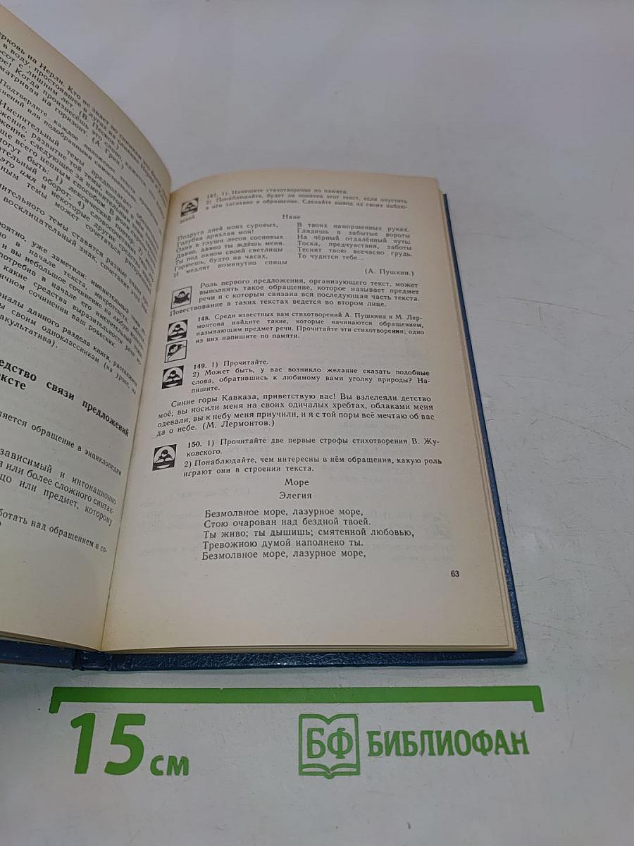 Русская речь. Учебник-пособие по развитию связной речи для учащихся 8-9 классов общеобразовательных учреждений