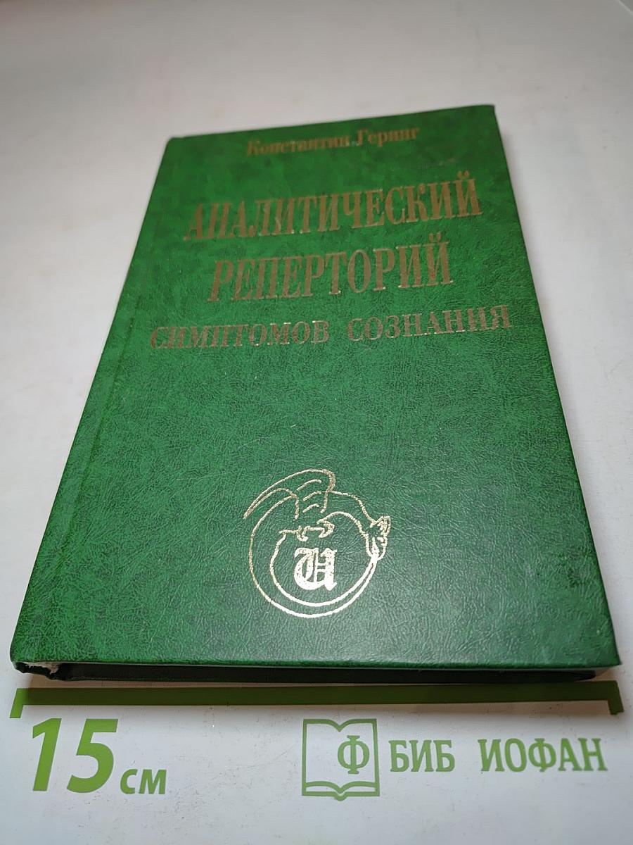 Аналитический реперторий симптомов сознания