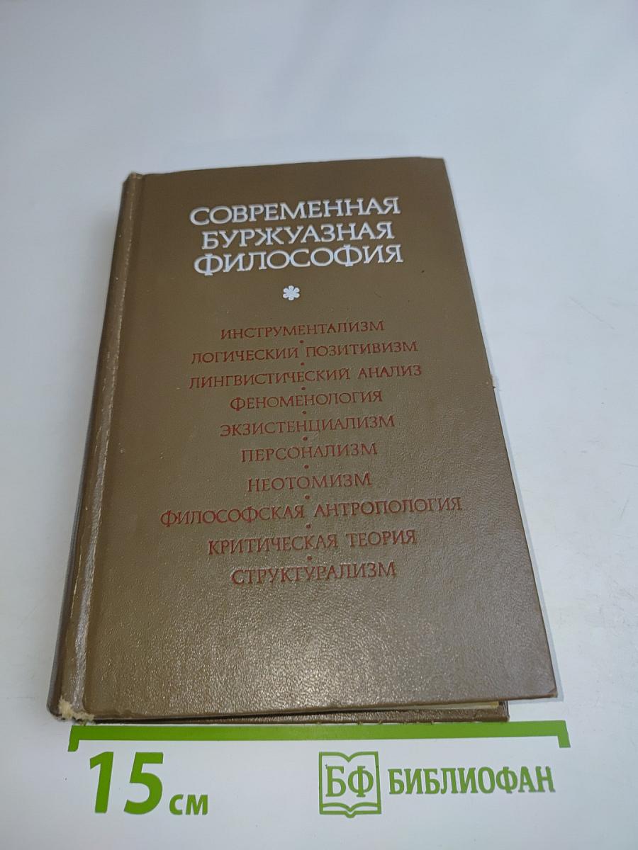 Современная буржуазная философия