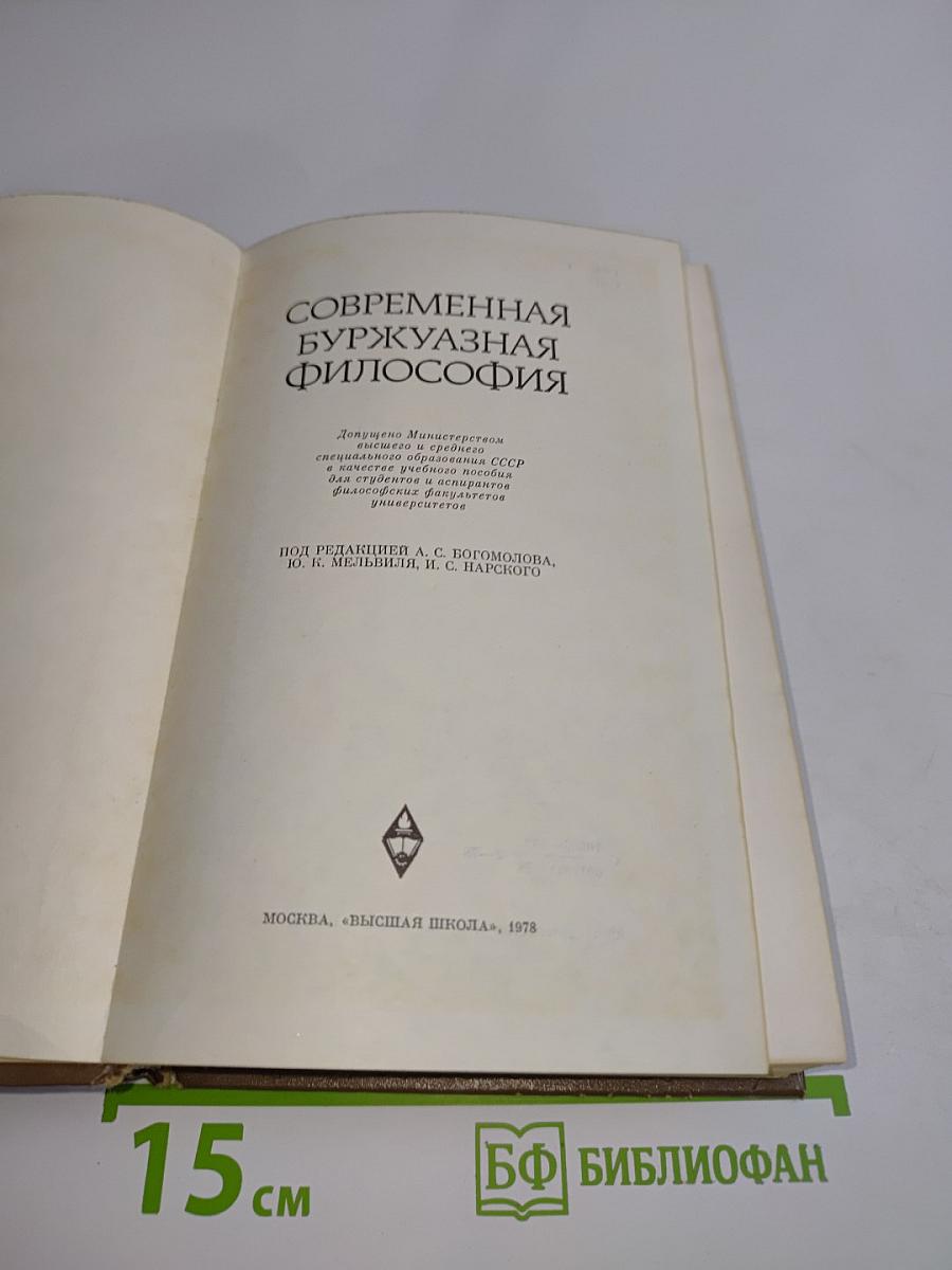 Современная буржуазная философия