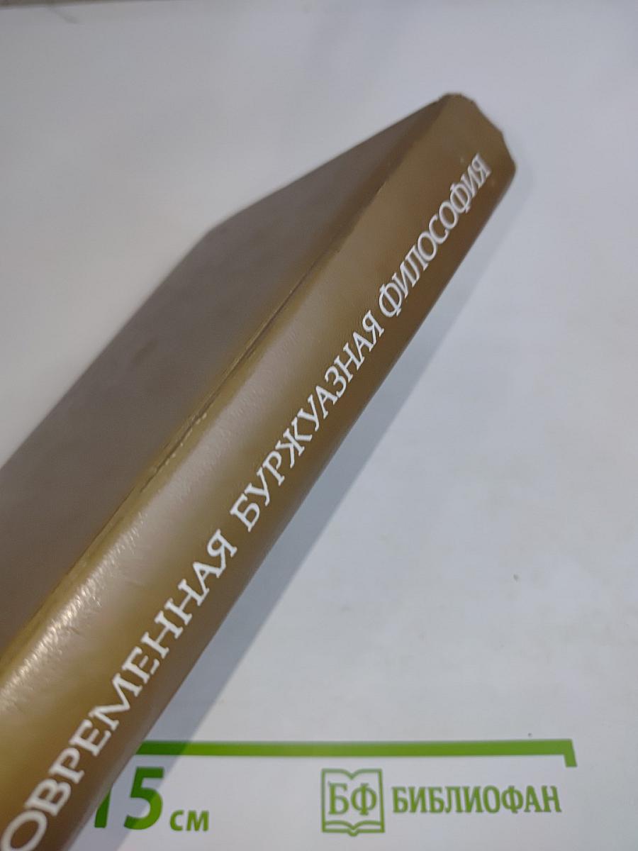 Современная буржуазная философия