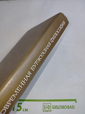 Современная буржуазная философия