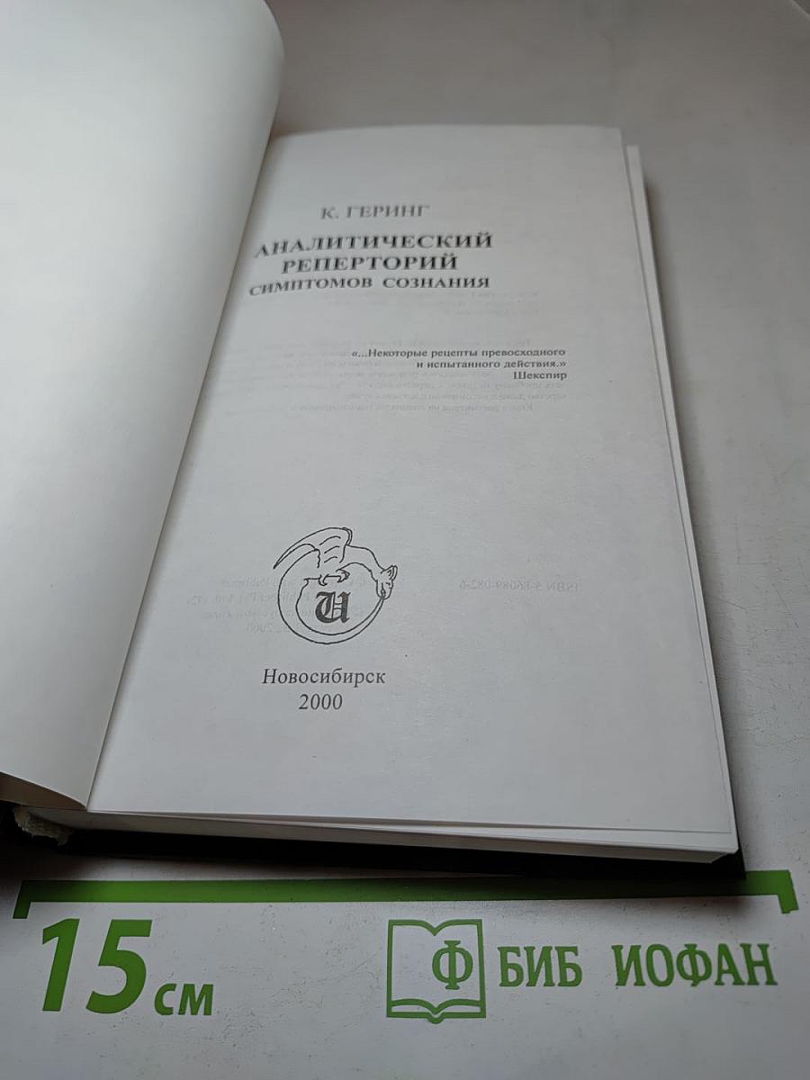 Аналитический реперторий симптомов сознания
