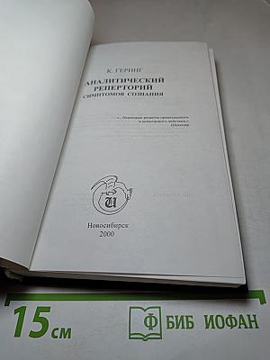 Аналитический реперторий симптомов сознания