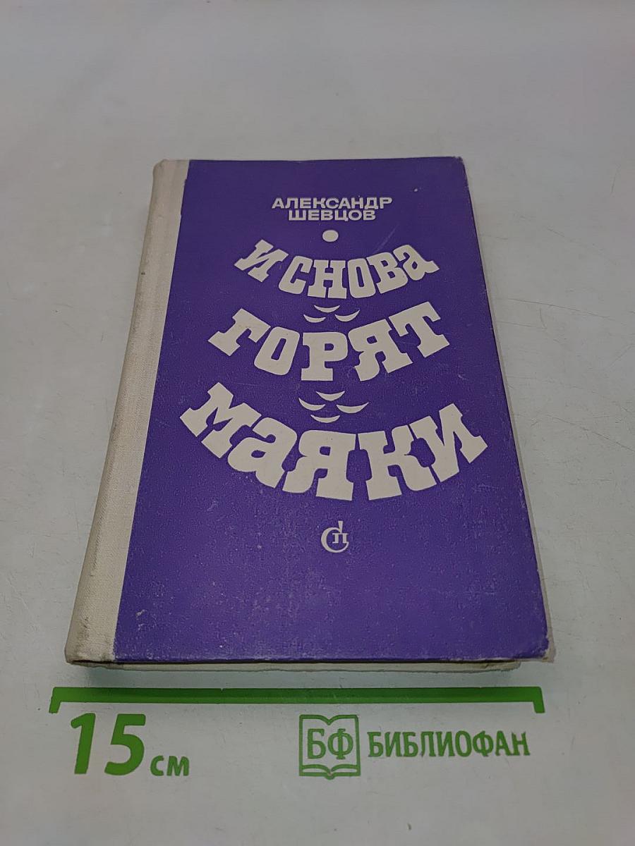 И снова горят маяки