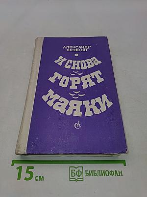 И снова горят маяки