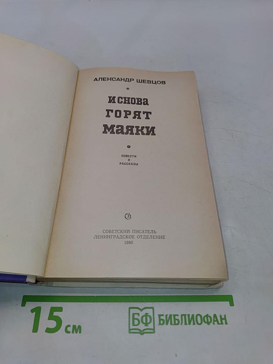 И снова горят маяки