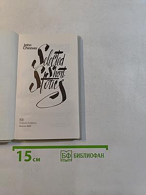 Избранные рассказы