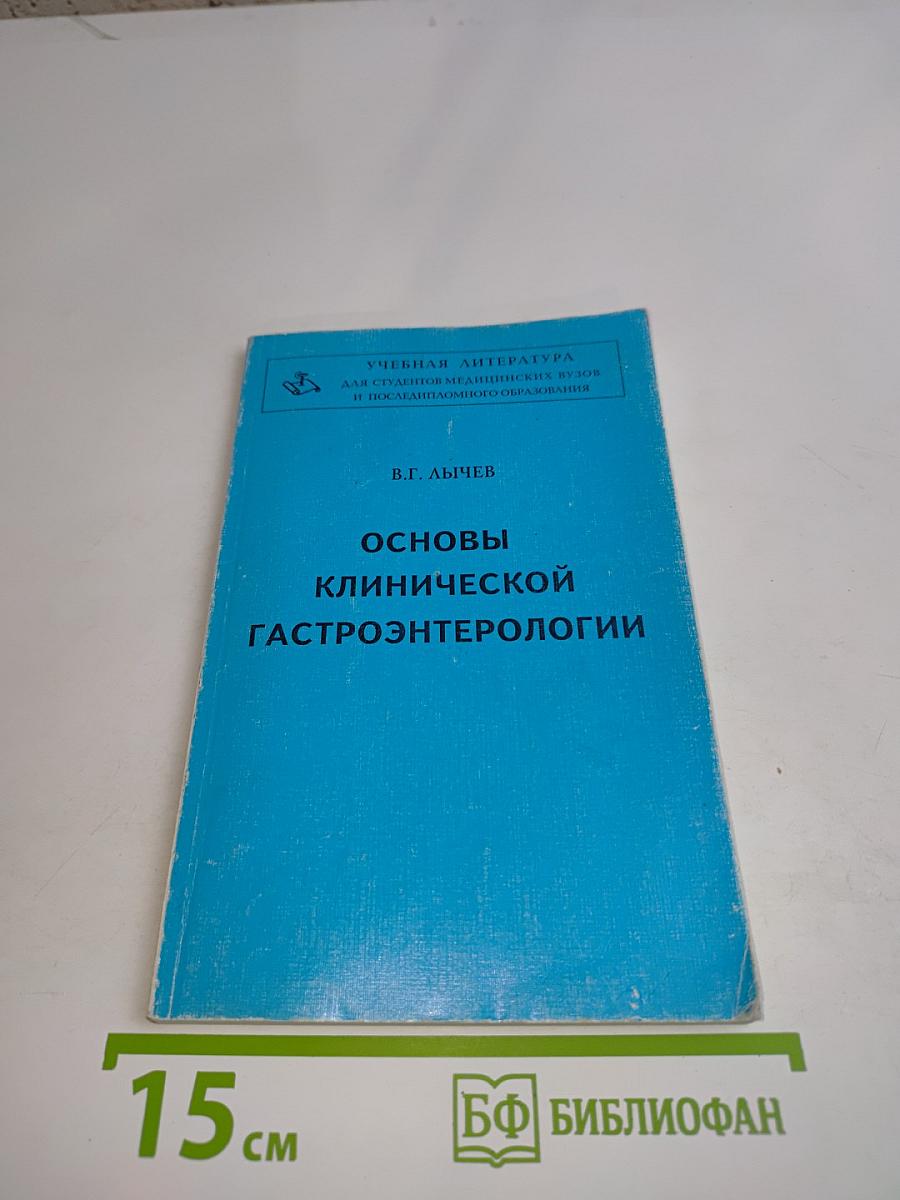 Основы клинической гастроэнтерологии