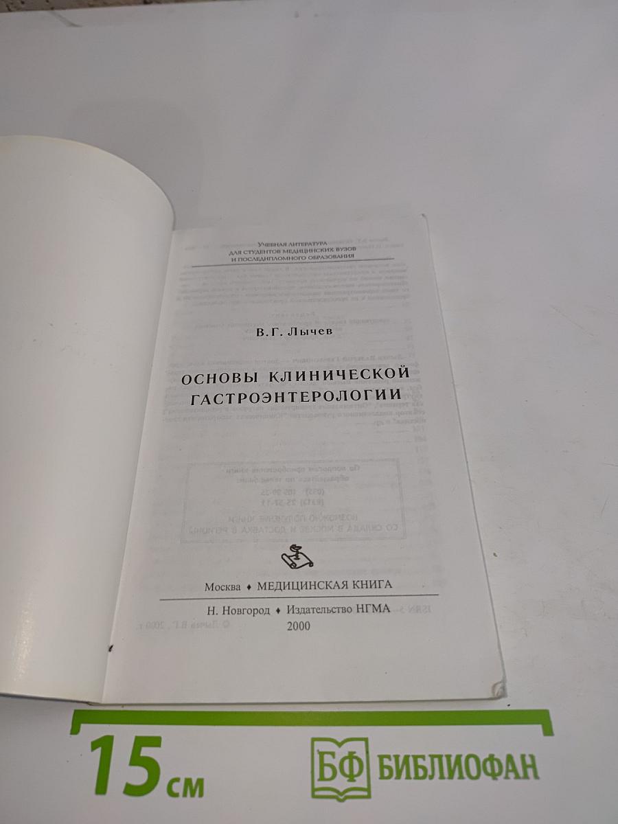 Основы клинической гастроэнтерологии