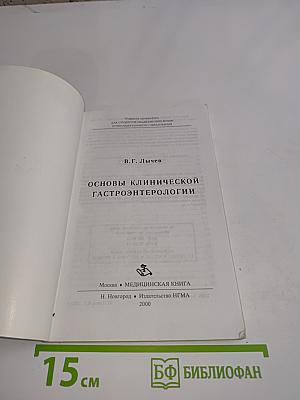 Основы клинической гастроэнтерологии