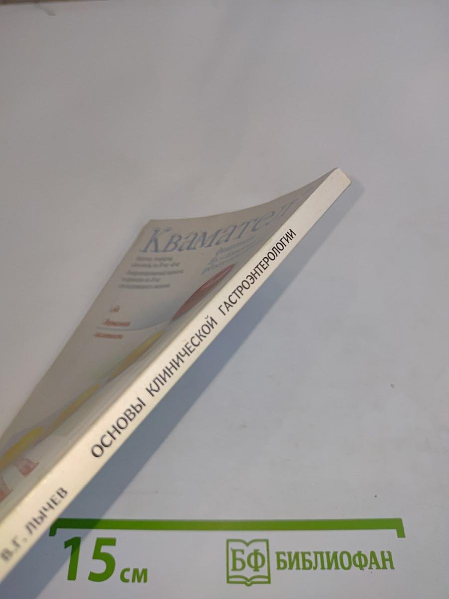 Основы клинической гастроэнтерологии