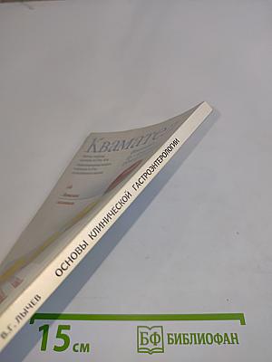 Основы клинической гастроэнтерологии