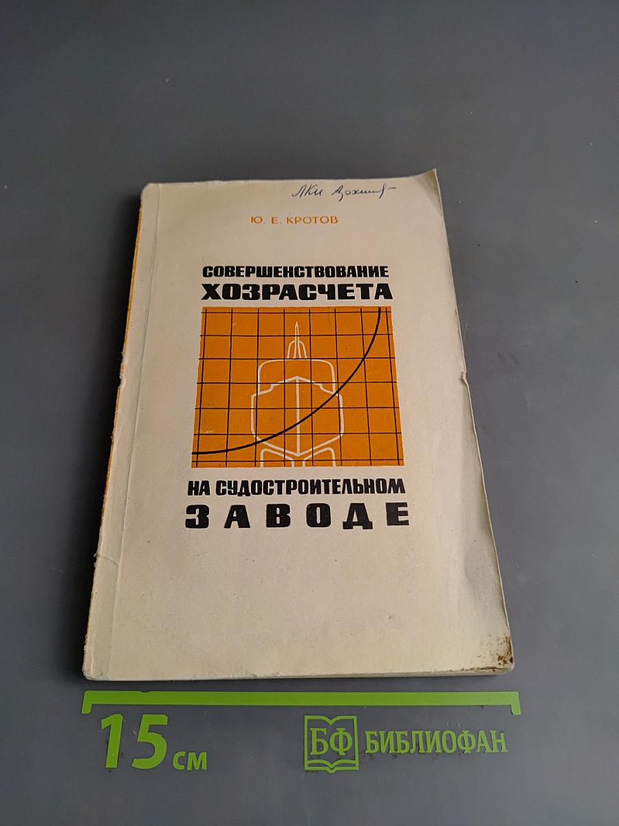 Совершенствование хозрасчета на судостроительном заводе