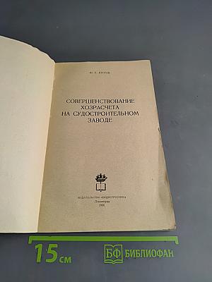 Совершенствование хозрасчета на судостроительном заводе
