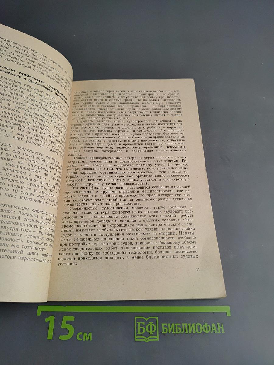 Совершенствование хозрасчета на судостроительном заводе
