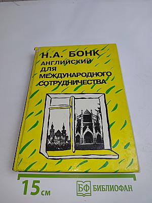 Английский для международного сотрудничества