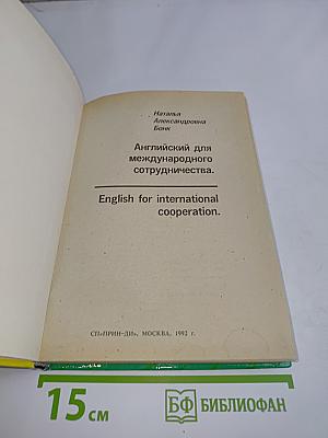 Английский для международного сотрудничества