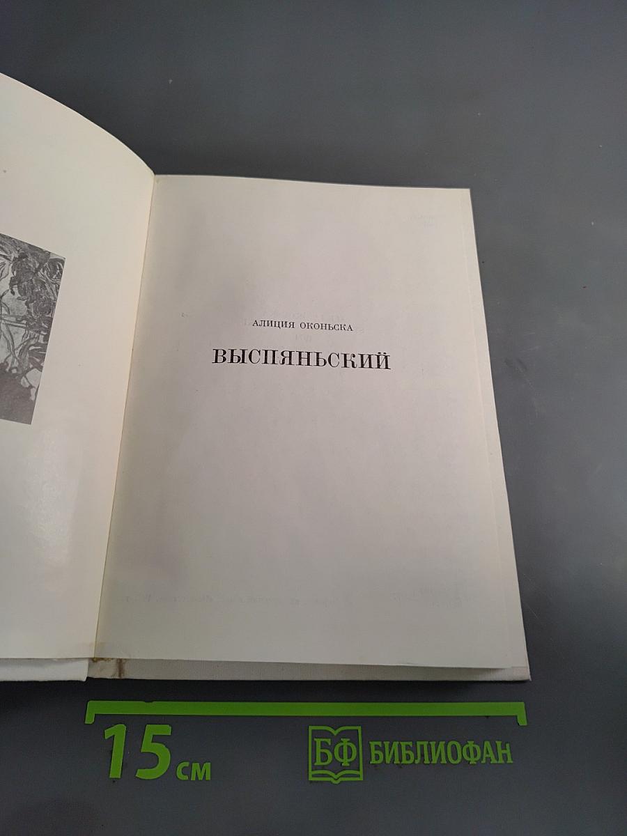 Выспянский
