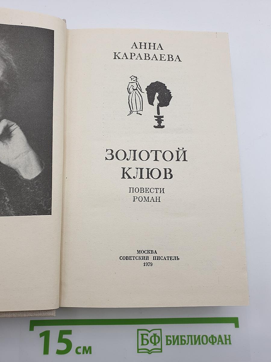 Золотой клюв