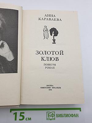 Золотой клюв