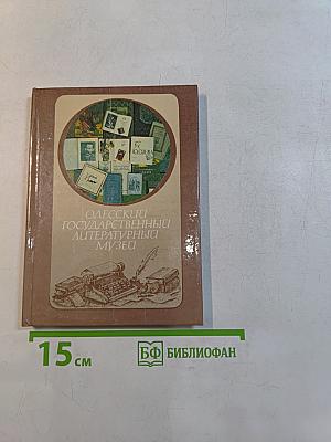 Одесский государственный литературный музей. Путеводитель
