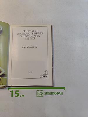 Одесский государственный литературный музей. Путеводитель