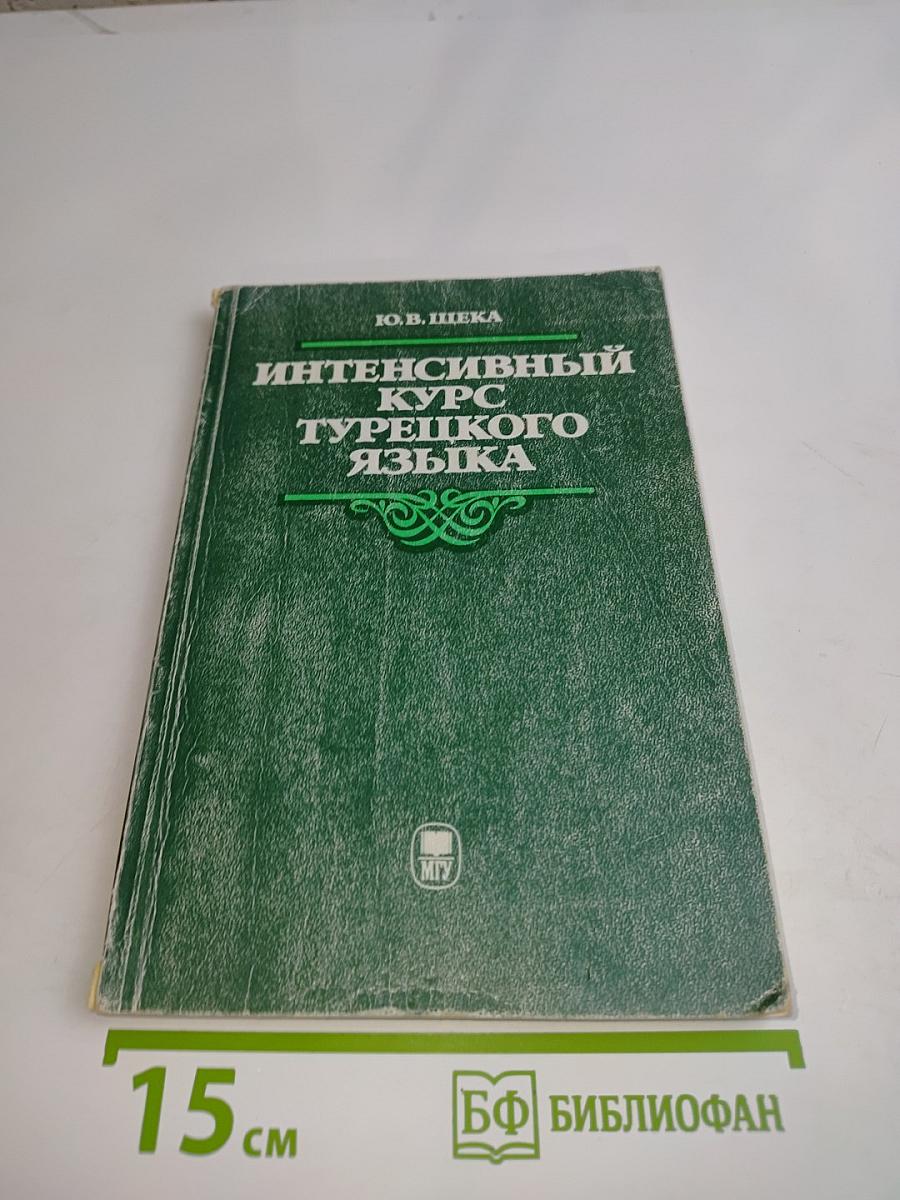 Интенсивный курс турецкого языка