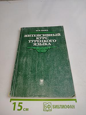 Интенсивный курс турецкого языка