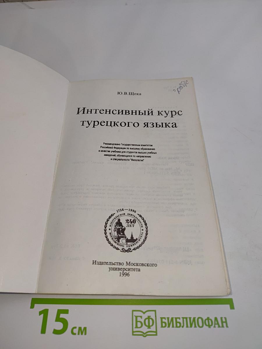 Интенсивный курс турецкого языка