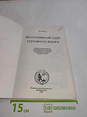 Интенсивный курс турецкого языка