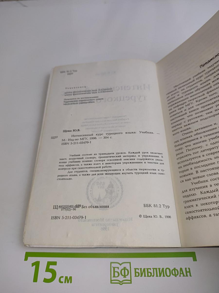 Интенсивный курс турецкого языка