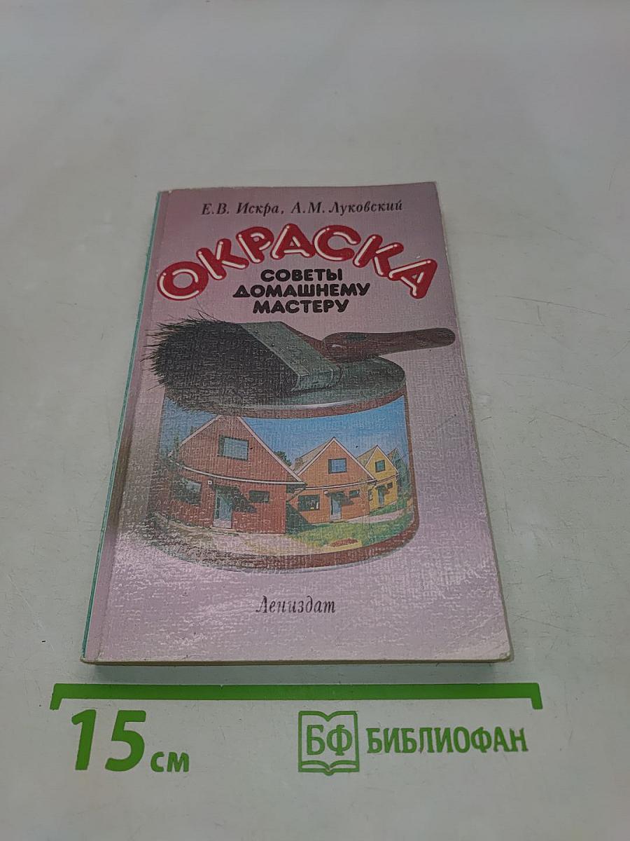 Окраска. Советы домашнему мастеру