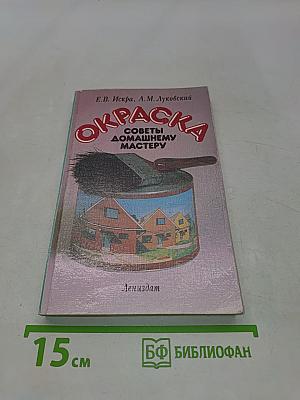Окраска. Советы домашнему мастеру
