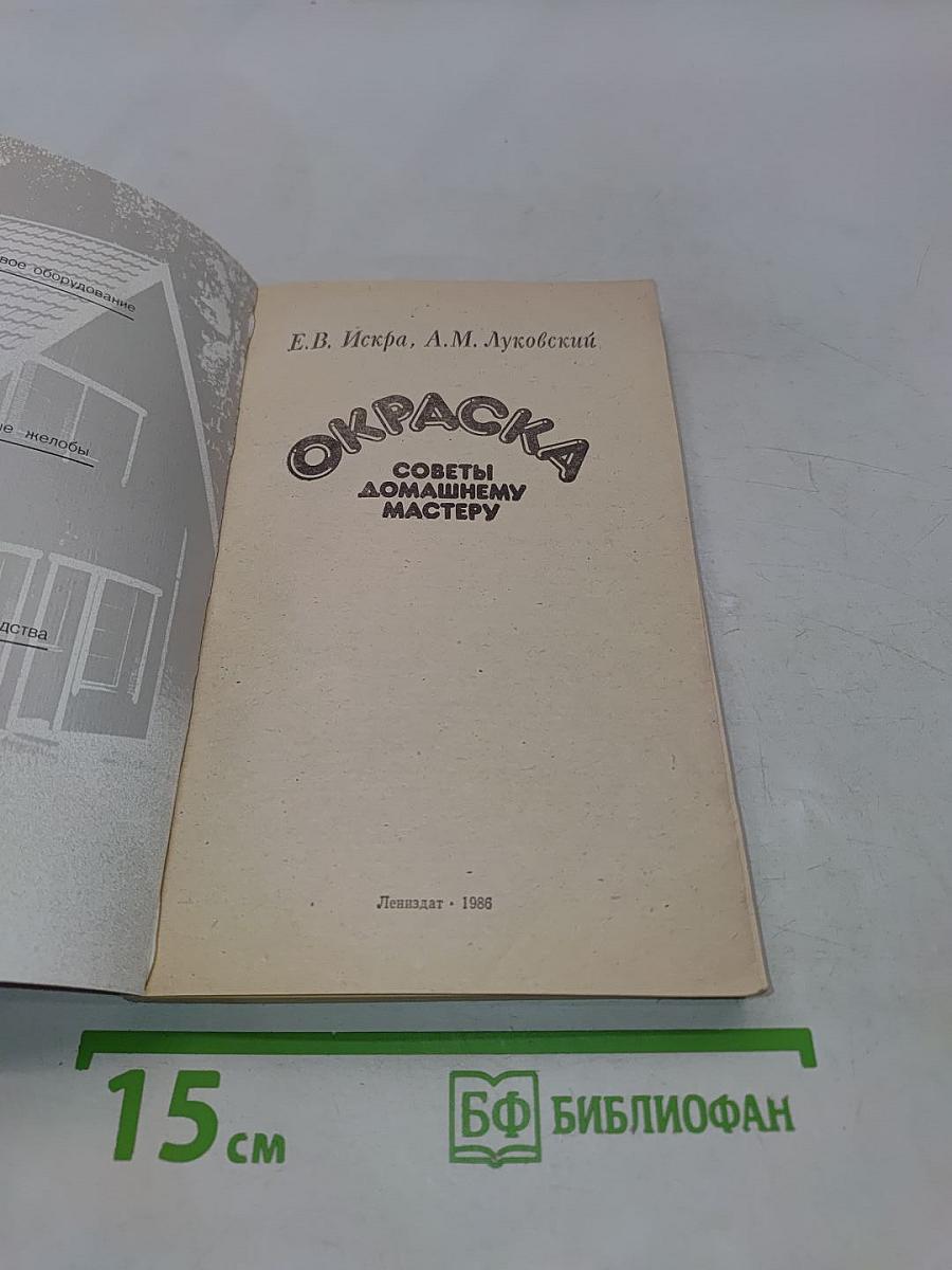 Окраска. Советы домашнему мастеру