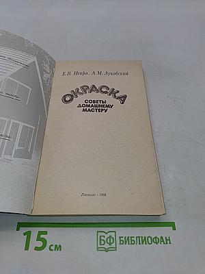 Окраска. Советы домашнему мастеру