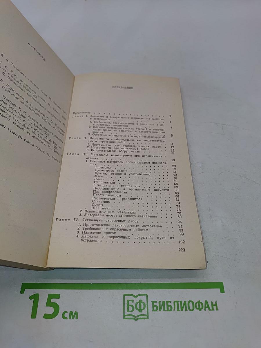 Окраска. Советы домашнему мастеру
