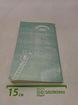 Окраска. Советы домашнему мастеру