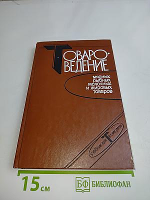 Товароведение мясных, рыбных, молочных и жировых товаров