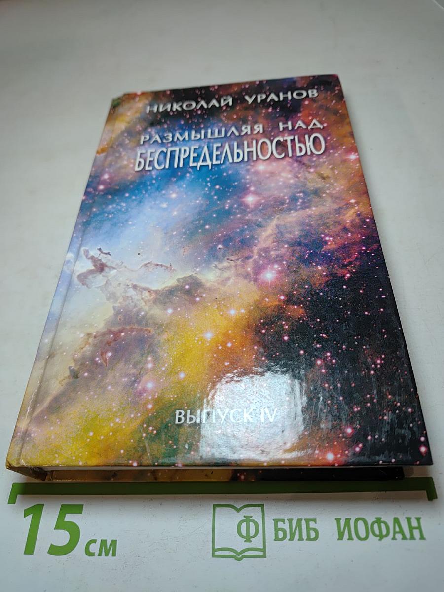 Размышляя над Беспредельностью. Выпуск IV
