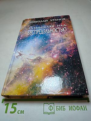 Размышляя над Беспредельностью. Выпуск IV