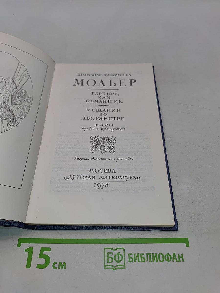 Тарюф, или Обманщик. Мещанин во дворянстве