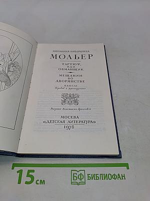 Тарюф, или Обманщик. Мещанин во дворянстве