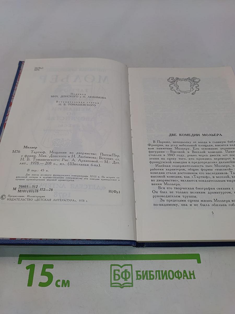 Тарюф, или Обманщик. Мещанин во дворянстве