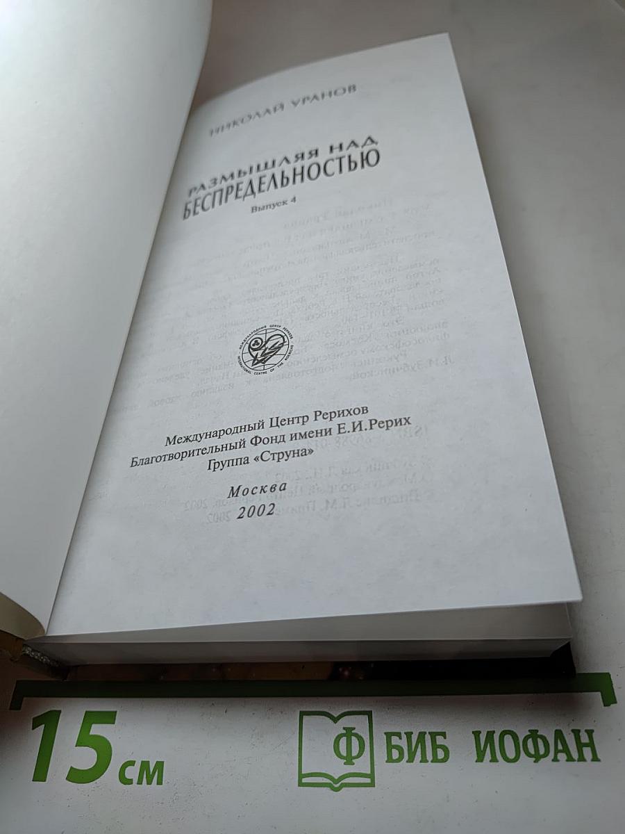 Размышляя над Беспредельностью. Выпуск IV