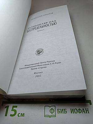 Размышляя над Беспредельностью. Выпуск IV