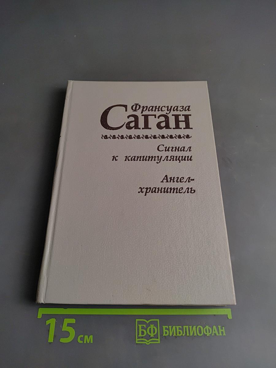 Сигнал к капитуляции. Ангел-хранитель