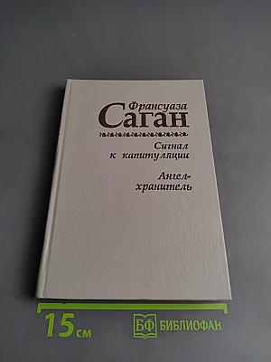 Сигнал к капитуляции. Ангел-хранитель