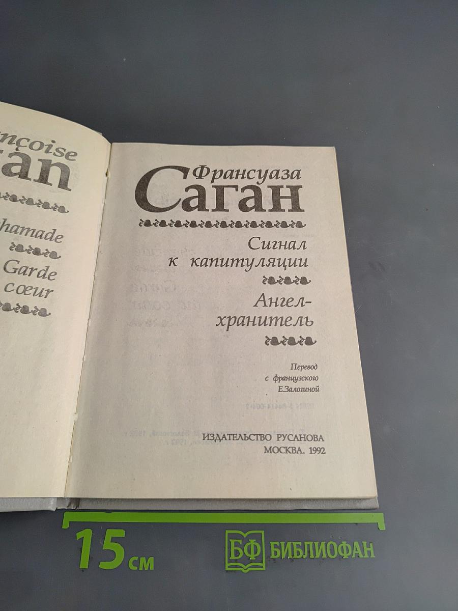 Сигнал к капитуляции. Ангел-хранитель